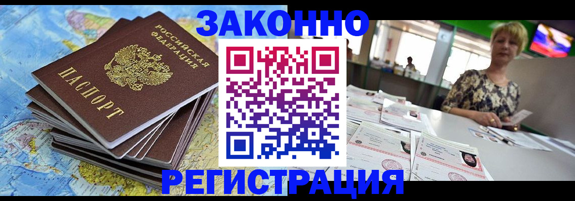 временная регистрация недорого в Белорецке